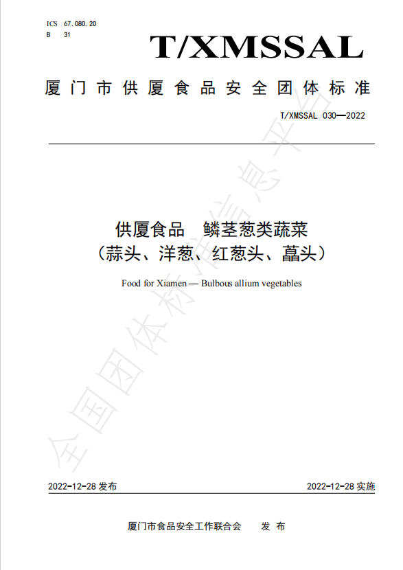 團體標準：供廈食品 鱗莖蔥類蔬菜（蒜頭、洋蔥、紅蔥頭、藠頭）.jpg