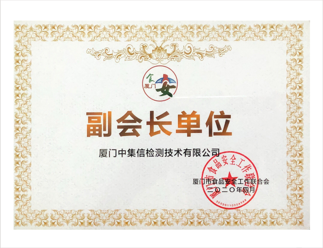 成為“廈門市食品工作聯(lián)合會”發(fā)起單位、副會長單位.jpg