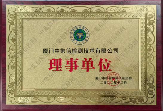 廈門市檢驗(yàn)檢測認(rèn)證協(xié)會(huì)理事會(huì)員單位