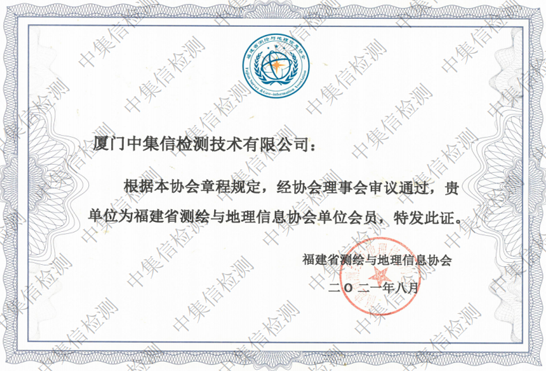 福建省測繪與地理信息協(xié)會(huì)會(huì)員單位