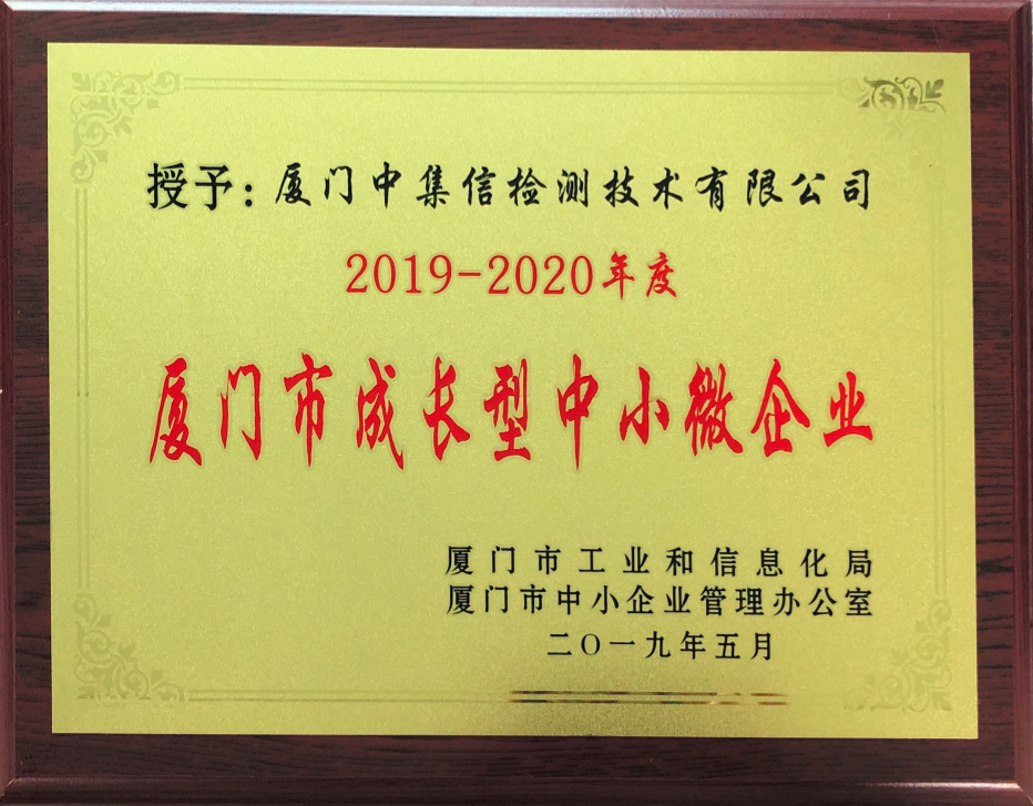 榮獲“廈門市成長型中小微企業(yè)”稱號.png